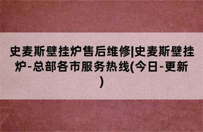 史麦斯壁挂炉售后维修|史麦斯壁挂炉-总部各市服务热线(今日-更新)